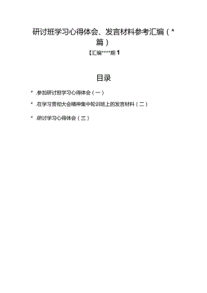 汇编1340期-研讨班学习心得体会、发言材料参考汇编（3篇）【】.docx