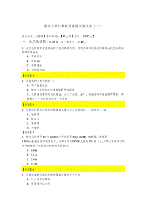鲁东大学计算机网络期末测试卷(含六卷).docx