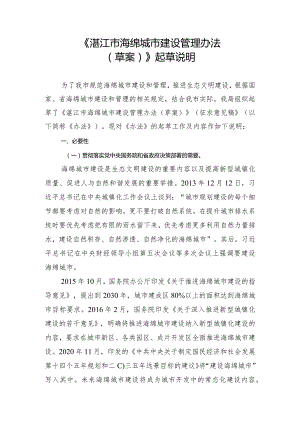 湛江市海绵城市建设管理办法（草案）起草说明.docx