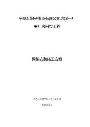 网架安装施工专项方案.docx