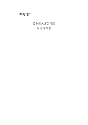 某大厦项目后评估报告.docx