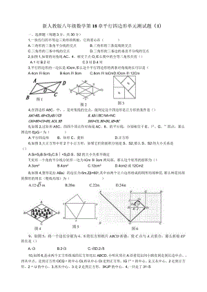 新人教版第18章平行四边形单元测试题.docx