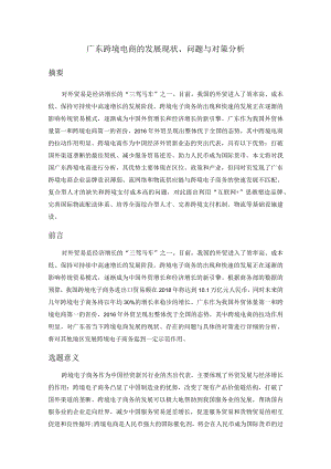 广东跨境电商的发展现状、问题与对策分析研究 电子商务管理专业.docx