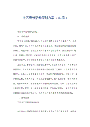 社区春节活动策划方案（15篇）.docx