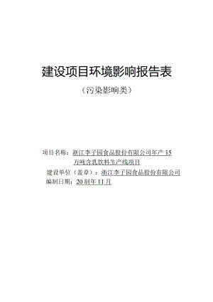 浙江李子园食品股份有限公司年产15万吨含乳饮料生产线项目环评报告.docx
