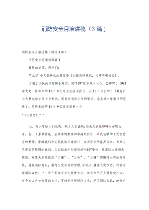 消防安全月演讲稿（3篇）.docx
