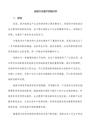 硅胶行业医疗领域分析.docx