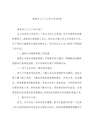 普通员工个人工作计划20篇.docx