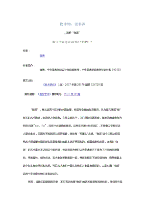 物非物派非派-——浅析“物派”.docx