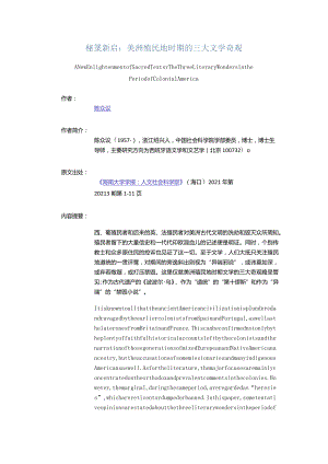秘箓新启：美洲殖民地时期的三大文学奇观-ANewEnlightenmentofSacredTextsTheThreeLiteraryWondersinthePeriodofColonialA.docx