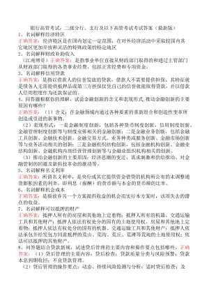 银行高管考试：二级分行、支行及以下高管考试考试答案（最新版）.docx