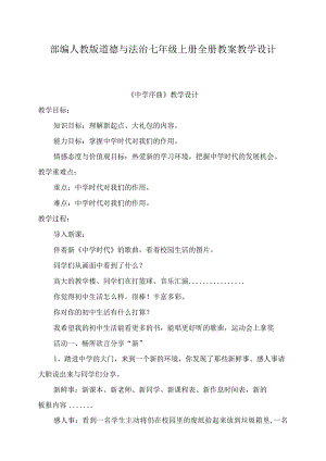 部编人教版道德与法治七年级上册全册教案教学设计.docx