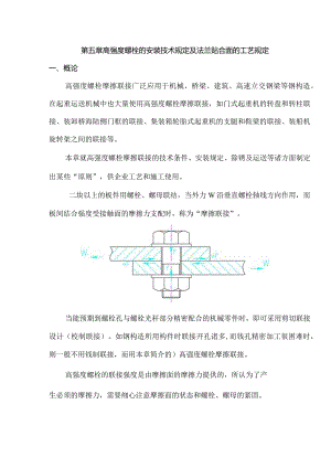 高强螺栓安装与法兰贴合面工艺要求指南.docx