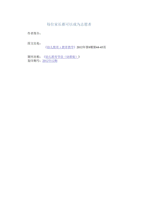 每位家长都可以成为志愿者.docx