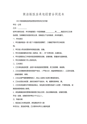 简洁版饭店承包经营合同范本.docx