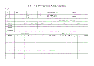 2018年河南省学术技术带头人候选人推荐简表（2024年）.docx