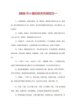 2022年小暑的相关祝福短信_.docx