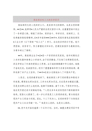 焦裕禄在哈工大的求学经历.docx