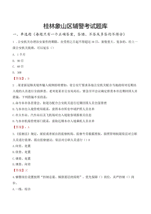 桂林象山区辅警考试题库.docx