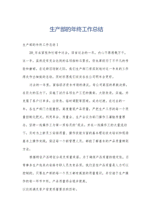 生产部的年终工作总结.docx