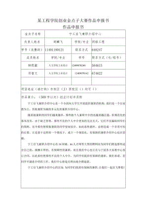 某工程学院创业金点子大赛作品申报书.docx