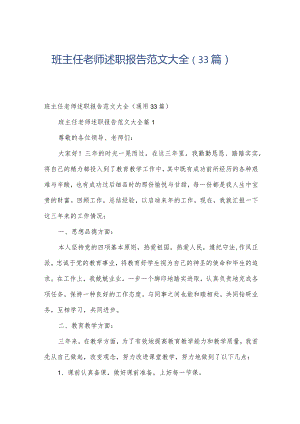 班主任老师述职报告范文大全（33篇）.docx