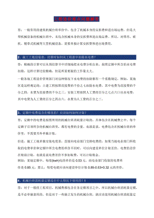 造价难点问题解答（新老手可看）-最新.docx
