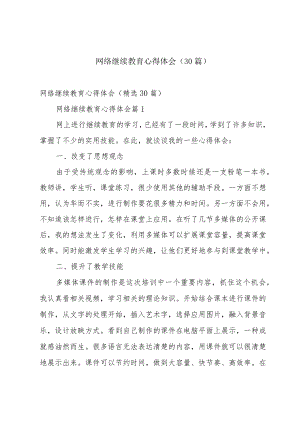 网络继续教育心得体会（30篇）.docx