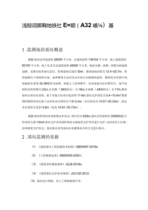 浅谈新店保障房地铁社区二期（A32地块）基坑监测.docx
