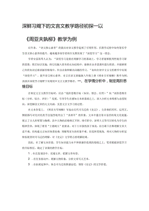 深度学习视野下的文言文教学路径初探——以《周亚夫军细柳》教学为例.docx