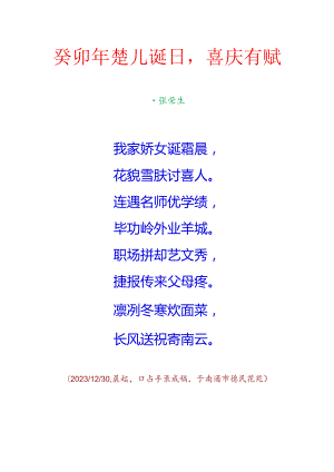 癸卯年楚儿诞日喜庆有赋.docx