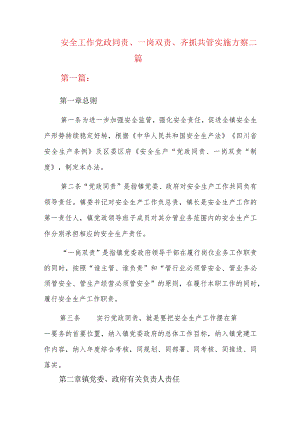安全工作党政同责、一岗双责、齐抓共管实施方案三篇.docx