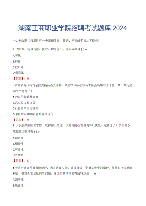 湖南工商职业学院招聘考试题库2024.docx