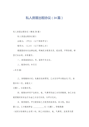 私人房屋出租协议（34篇）.docx