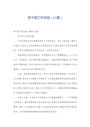 班干部工作总结（31篇）.docx