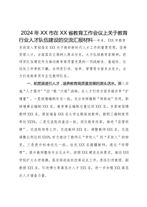 在2024年省教育工作会议上关于教育行业人才队伍建设的交流汇报材料.docx