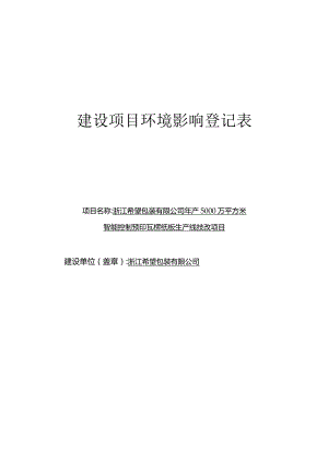 浙江希望包装有限公司年产5000万平方米智能控制预印瓦楞纸板生产线技改项目环评表环评报告.docx