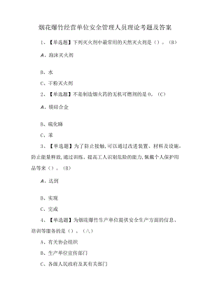 烟花爆竹经营单位安全管理人员理论考题及答案.docx