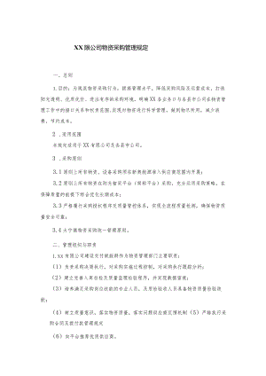 物资采购管理规定.docx