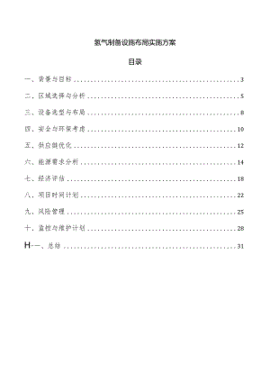 氢气制备设施布局实施方案.docx