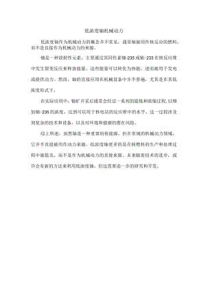 低浓度铀机械动力.docx