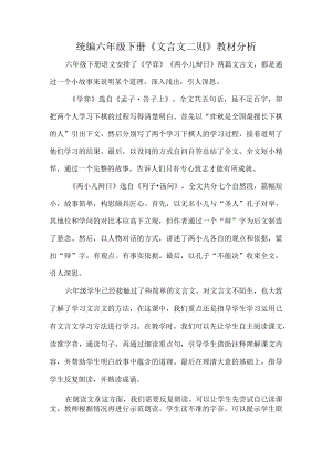 统编六年级下册《文言文二则》教材分析.docx