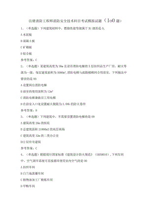 注册消防工程师消防安全技术科目考试模拟试题（100题）含答案.docx