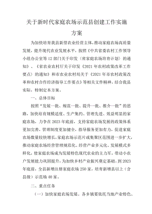 关于新时代家庭农场示范县创建工作实施方案.docx