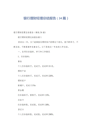 银行理财经理总结报告（34篇）.docx