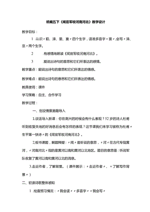 统编五下《闻官军收河南河北》教学设计.docx