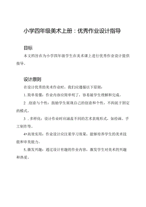 小学四年级美术上册：优秀作业设计指导.docx