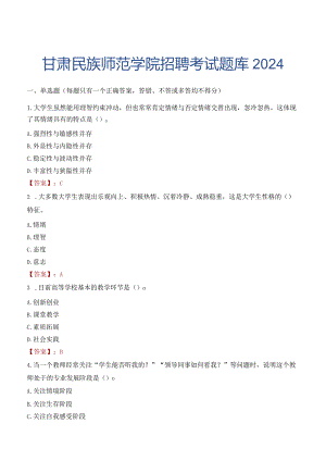 甘肃民族师范学院招聘考试题库2024.docx