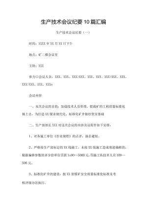 生产技术会议纪要10篇汇编.docx
