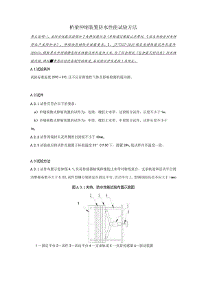 桥梁伸缩装置防水性能试验方法.docx